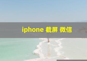 iphone 截屏 微信